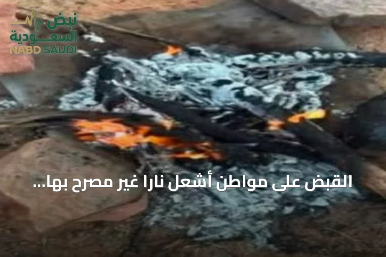 القبض على مواطن أشعل ناراً غير مصرّح بها في محمية الإمام فيصل بن تركي