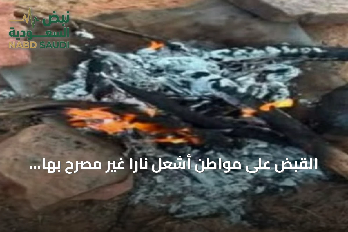 القبض على مواطن أشعل ناراً غير مصرّح بها في محمية الإمام فيصل بن تركي