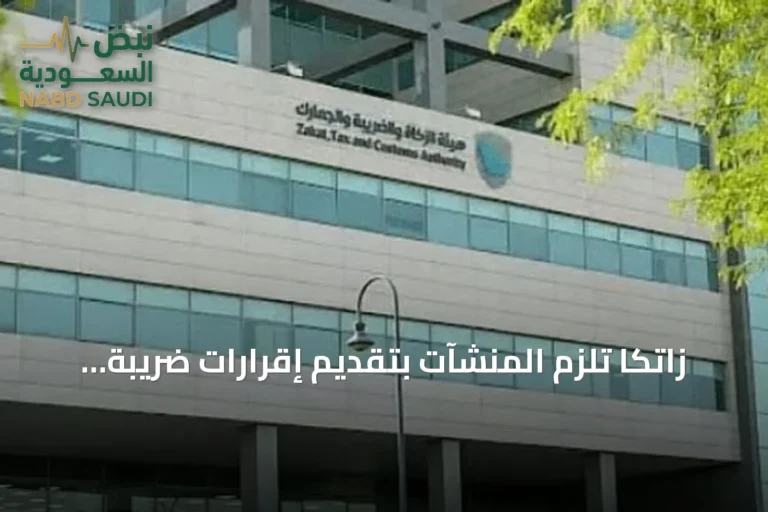 زاتكا تُلزم المنشآت بتقديم إقرارات ضريبة القيمة المضافة لشهر يونيو والربع الثاني لعام 2026