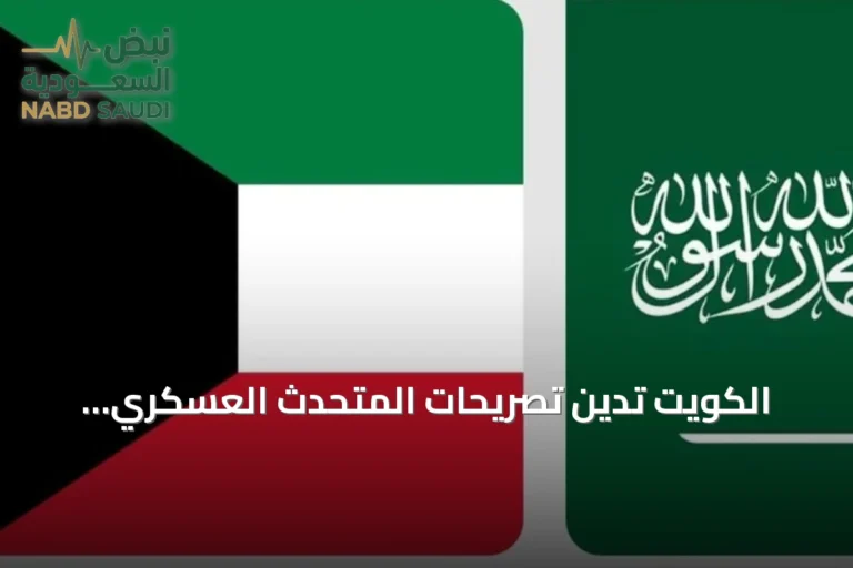 الكويت تدين تصريحات المتحدث العسكري للحوثيين بشأن السعودية وتعتبرها باطلة