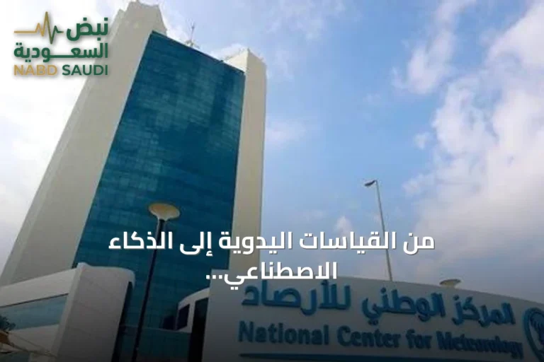 من القياسات اليدوية إلى الذكاء الاصطناعي: رحلة تحول قطاع الأرصاد السعودي