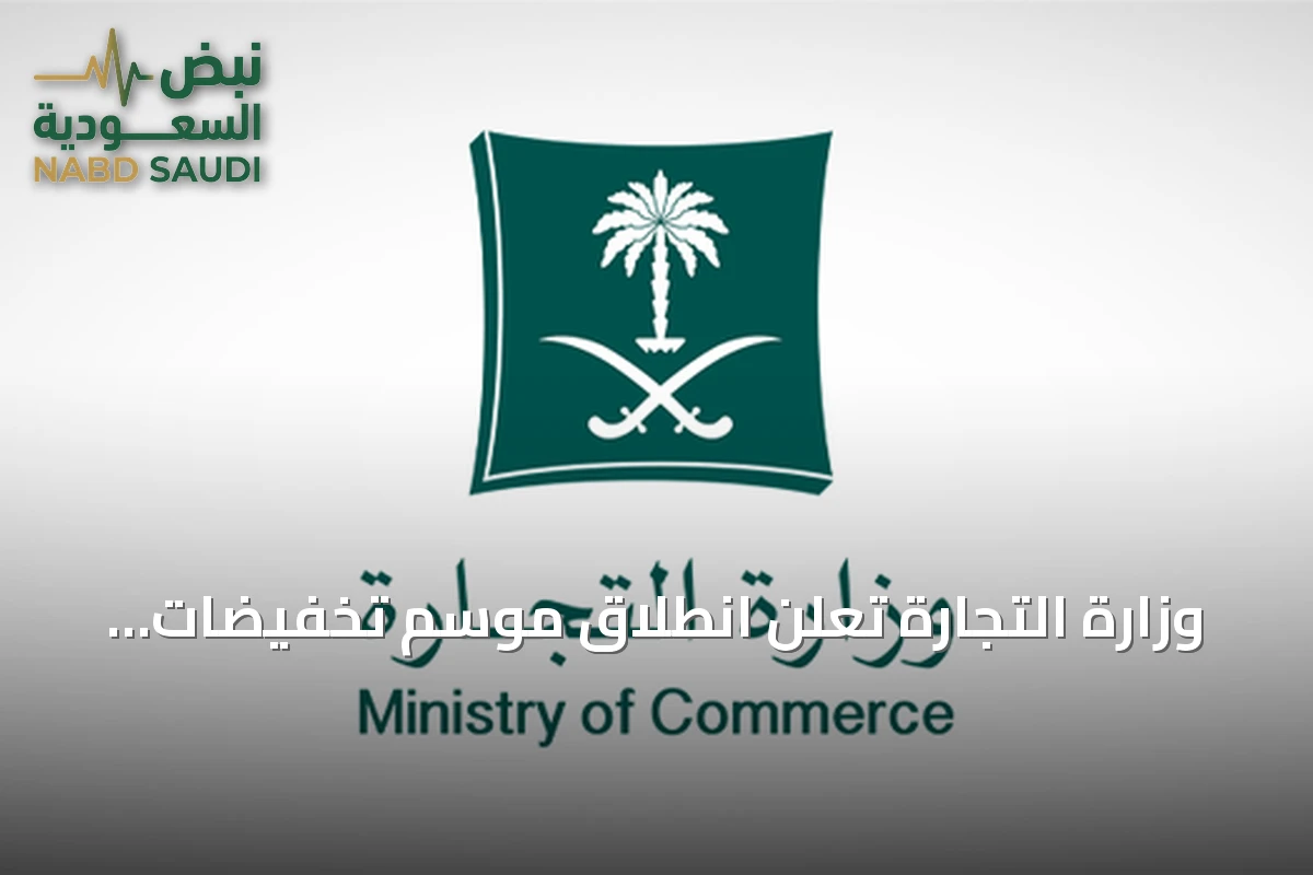 وزارة التجارة تعلن انطلاق موسم تخفيضات 2026 من أول أغسطس لمدة ثلاثة أشهر