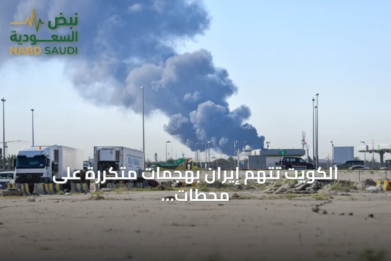 الكويت تتهم إيران بهجمات متكررة على محطات الكهرباء والمياه وتشتعل حرائق بمرافقها
