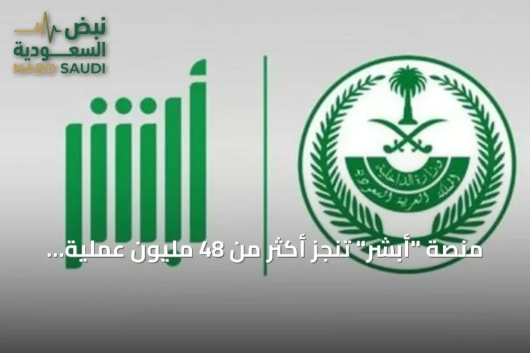 منصة "أبشر" تنجز أكثر من 48 مليون عملية إلكترونية خلال يونيو 2026