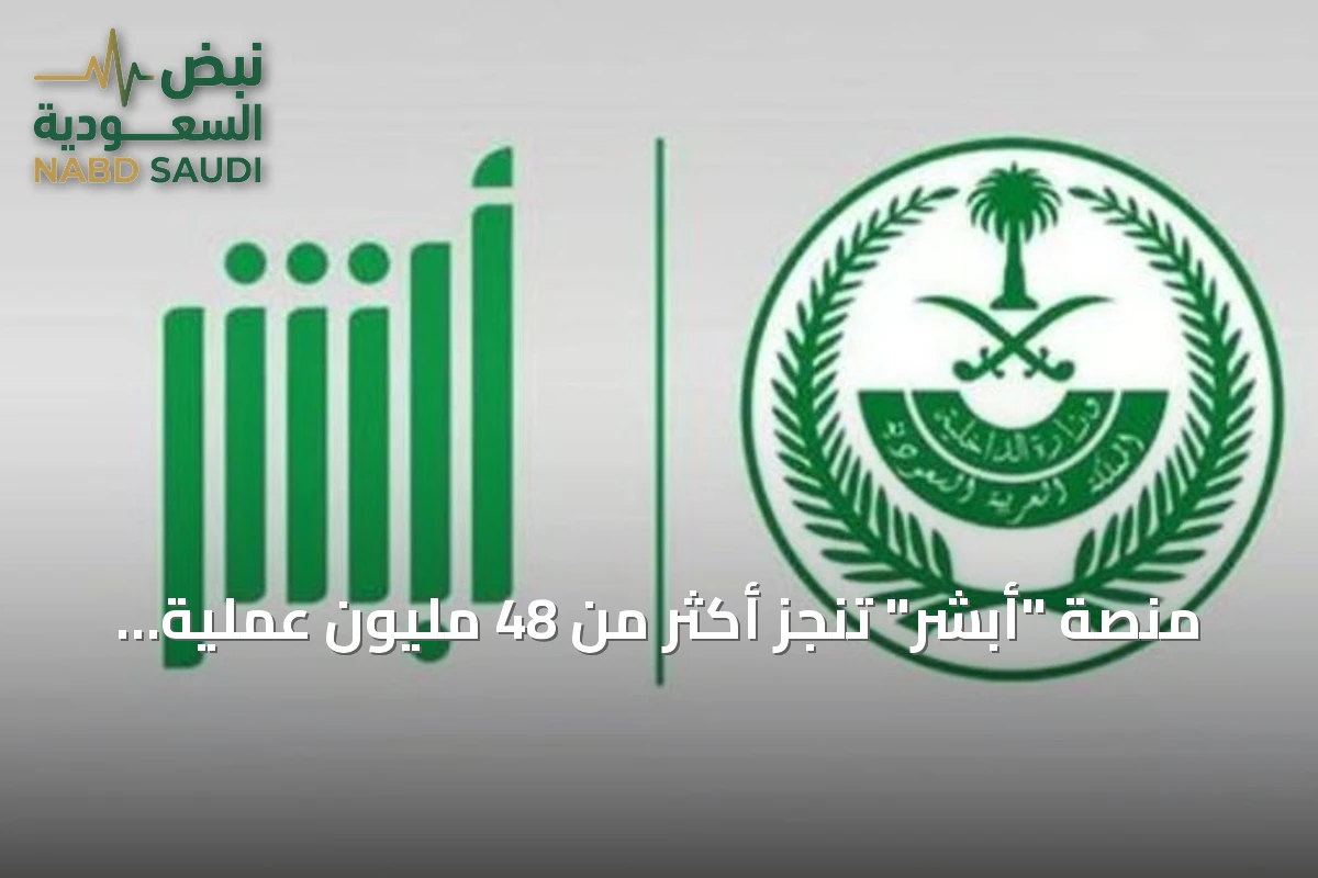 منصة "أبشر" تنجز أكثر من 48 مليون عملية إلكترونية خلال يونيو 2026