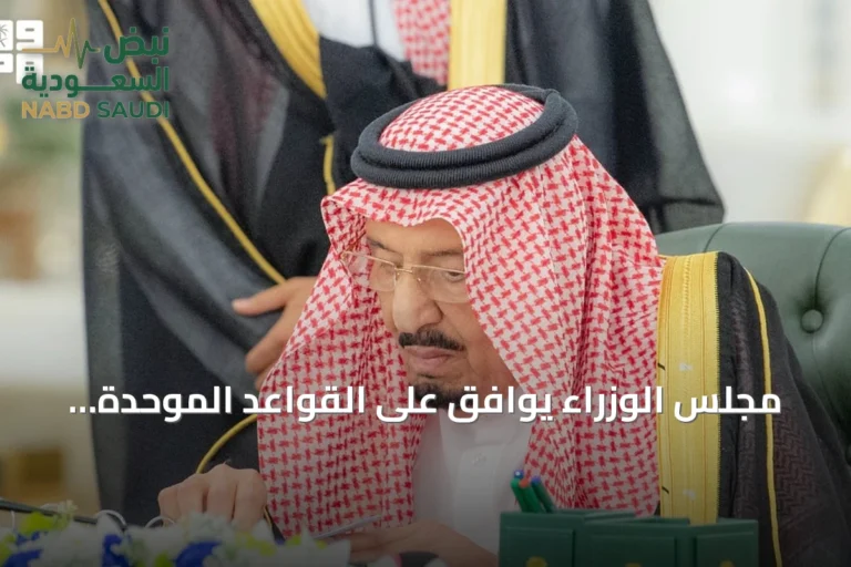 مجلس الوزراء يوافق على القواعد الموحدة لملاك العقارات المشتركة ويصدر 14 قرارًا جديدًا