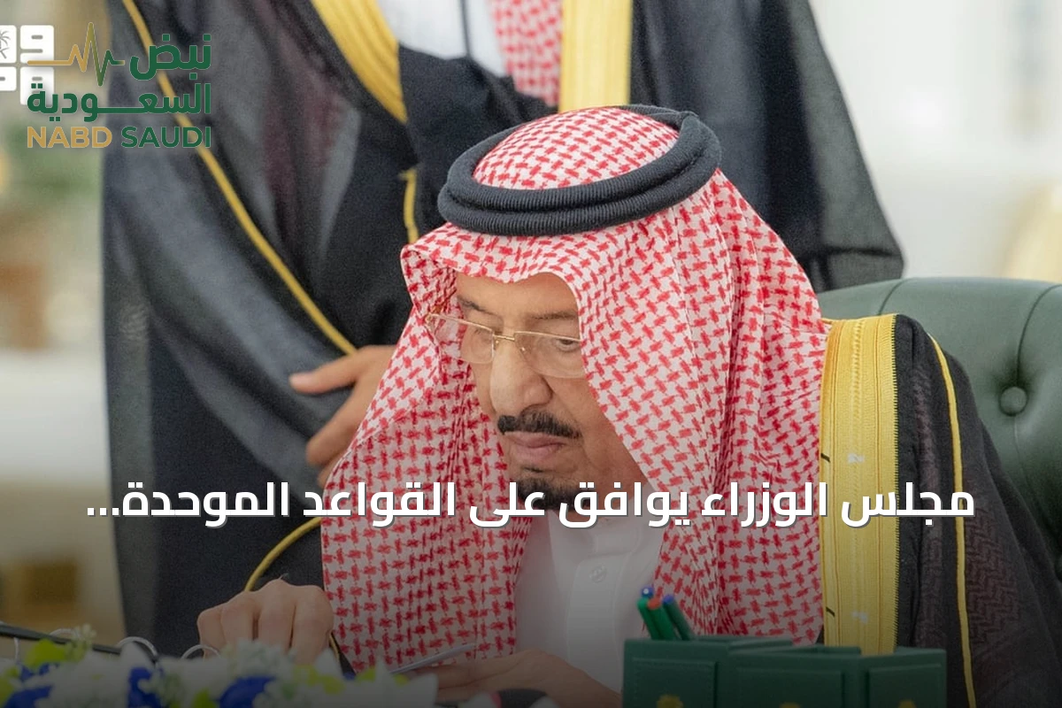 مجلس الوزراء يوافق على القواعد الموحدة لملاك العقارات المشتركة ويصدر 14 قرارًا جديدًا