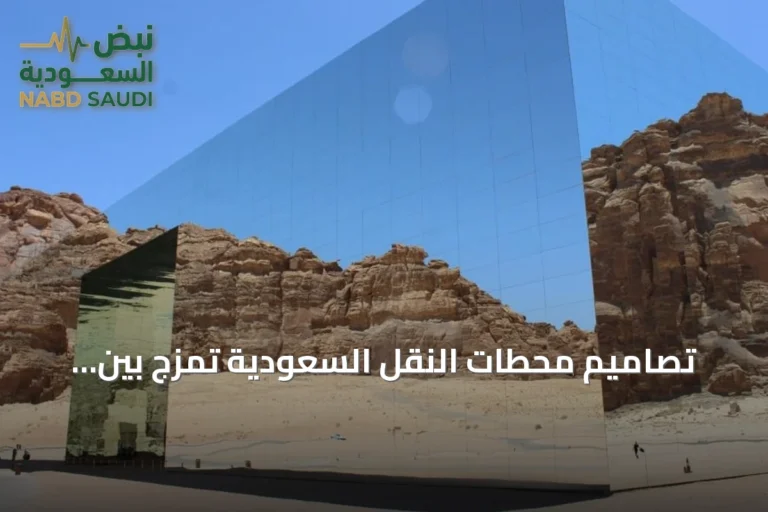 تصاميم محطات النقل السعودية تمزج بين التراث المعماري والحديث