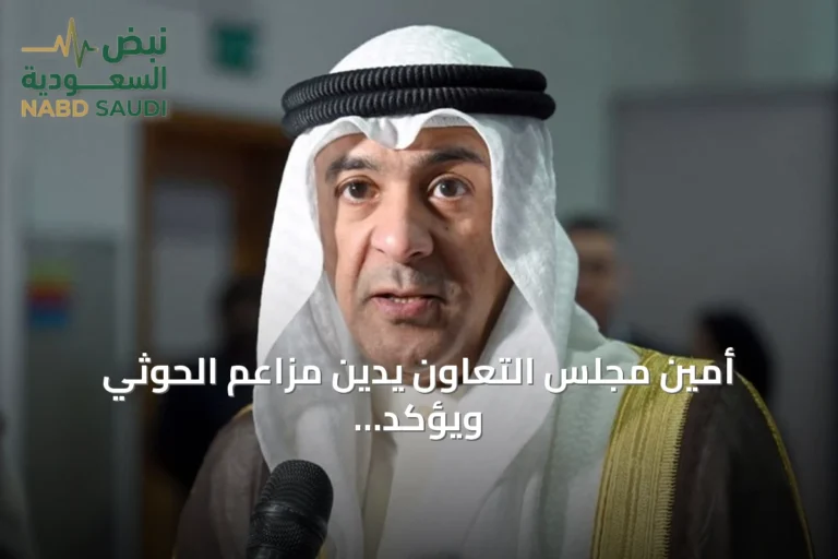 أمين مجلس التعاون يدين مزاعم الحوثي ويؤكد دعم السعودية لليمن وأمن الملاحة