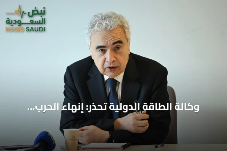 وكالة الطاقة الدولية تحذر: إنهاء الحرب على إيران وفتح هرمز ضروري لاستقرار الإمدادات