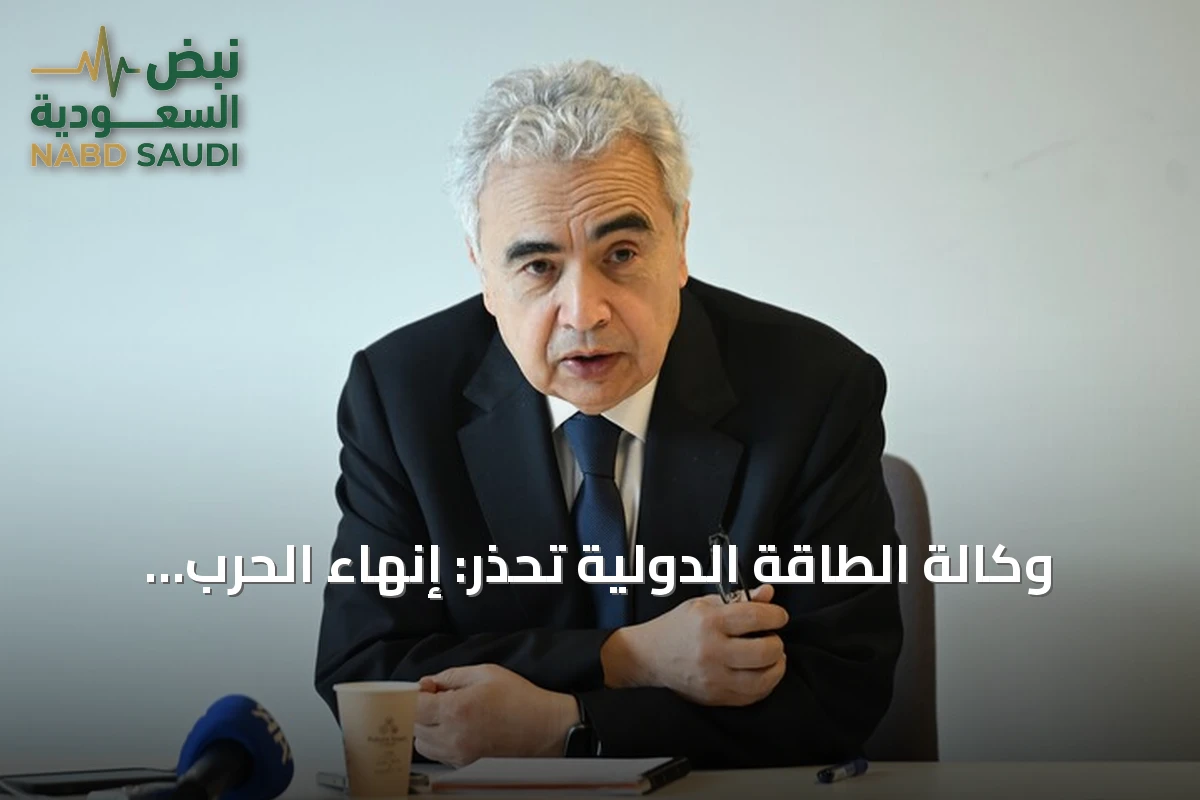 وكالة الطاقة الدولية تحذر: إنهاء الحرب على إيران وفتح هرمز ضروري لاستقرار الإمدادات