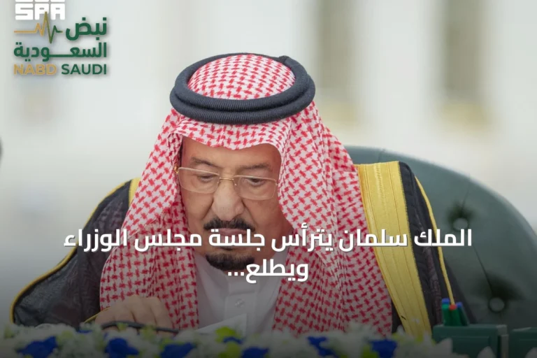 الملك سلمان يترأس جلسة مجلس الوزراء ويطلع على اتصال ولي العهد بالرئيس اللبناني