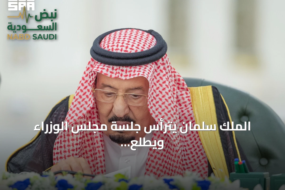 الملك سلمان يترأس جلسة مجلس الوزراء ويطلع على اتصال ولي العهد بالرئيس اللبناني