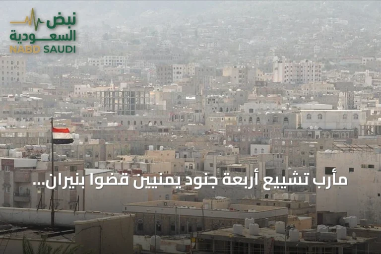 مأرب تشييع أربعة جنود يمنيين قضوا بنيران الحوثيين