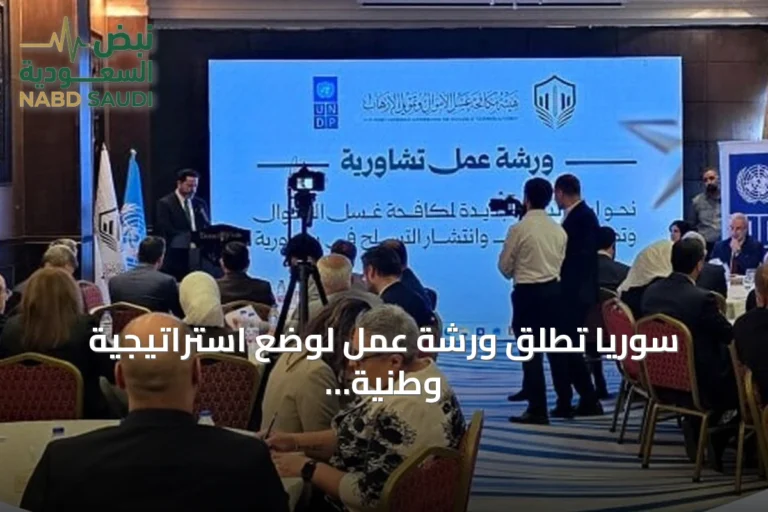 سوريا تطلق ورشة عمل لوضع استراتيجية وطنية لمكافحة غسل الأموال وتمويل الإرهاب
