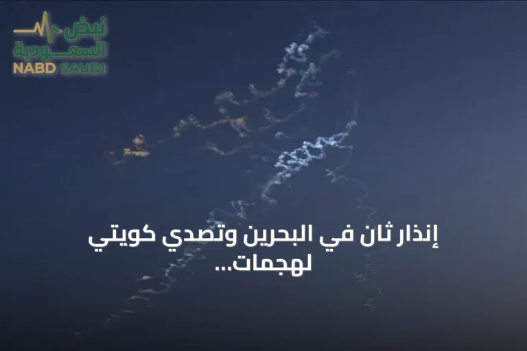 إنذار ثانٍ في البحرين وتصدي كويتي لهجمات صاروخية إيرانية