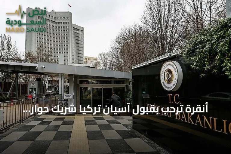 أنقرة ترحب بقبول آسيان تركيا شريك حوار وتعتبره نقطة تحول في العلاقات