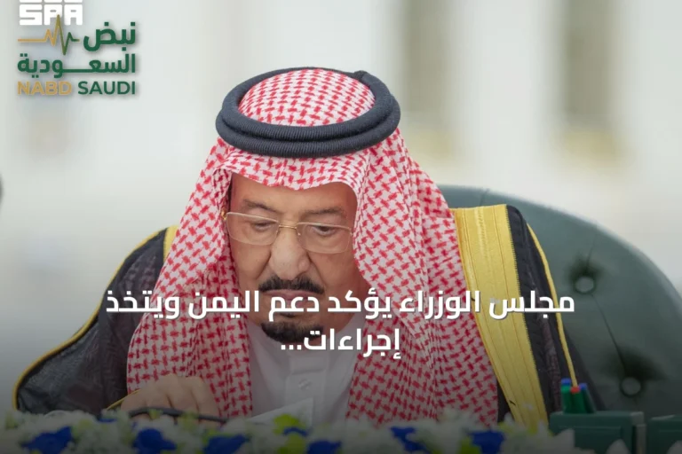 مجلس الوزراء يؤكد دعم اليمن ويتخذ إجراءات لحماية الأمن والسفن