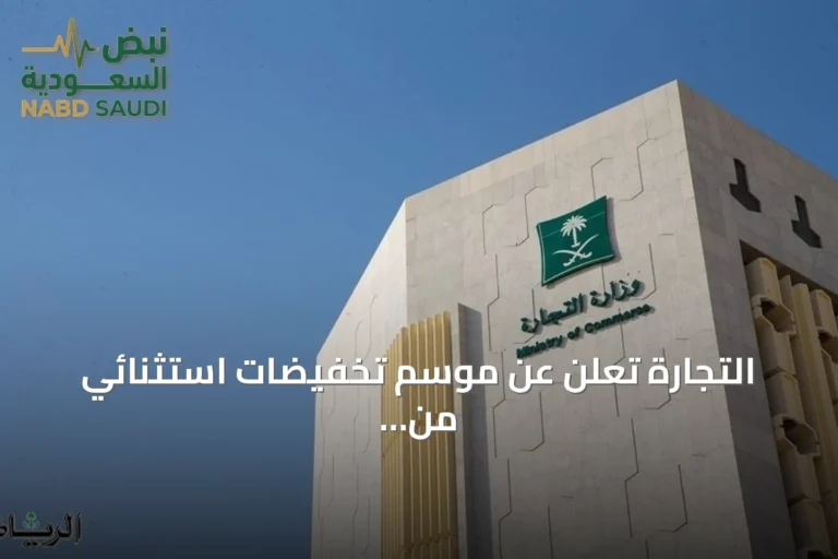 التجارة تعلن عن موسم تخفيضات استثنائي من أغسطس إلى أكتوبر 2026