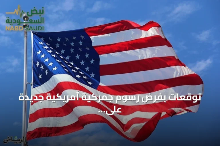 توقعات بفرض رسوم جمركية أمريكية جديدة على نحو ستين اقتصاداً