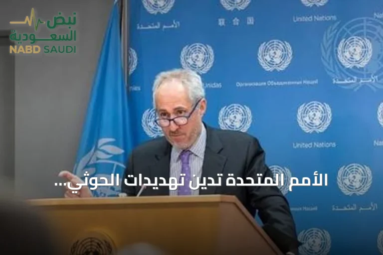 الأمم المتحدة تدين تهديدات الحوثي للسعودية وتحذر من تصعيد إقليمي