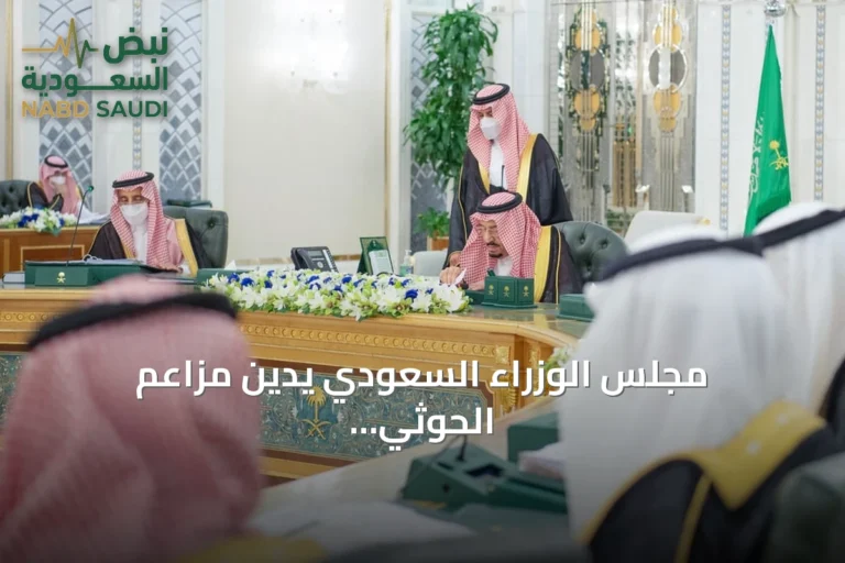 مجلس الوزراء السعودي يدين مزاعم الحوثي ويجدد دعم الشرعية اليمنية