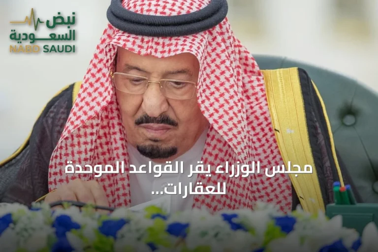 مجلس الوزراء يقر القواعد الموحدة للعقارات المشتركة بدول الخليج ويصدر 14 قرارًا جديدًا