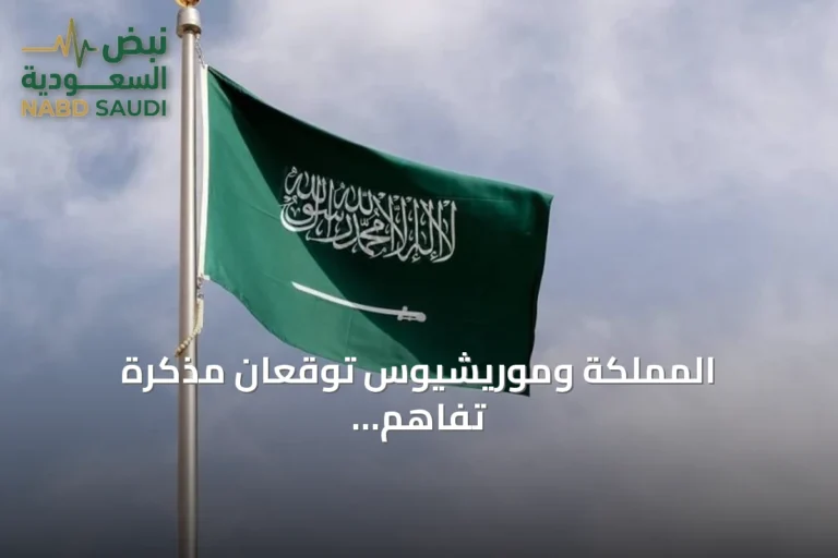 المملكة وموريشيوس توقعان مذكرة تفاهم لتعزيز التعاون في مكافحة الفساد