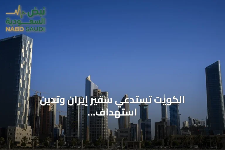 الكويت تستدعي سفير إيران وتدين استهداف ناقلتـها كيفان في مضيق هرمز