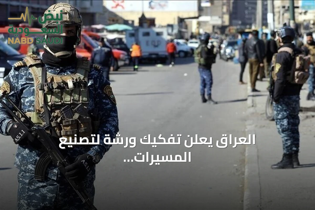 العراق يعلن تفكيك ورشة لتصنيع المسيّرات واعتقال ثلاثة مشتبه بهم في بغداد