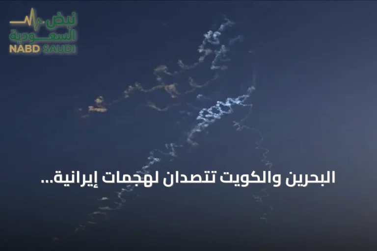 البحرين والكويت تتصدان لهجمات إيرانية وتطلقان صفارات إنذار متكررة