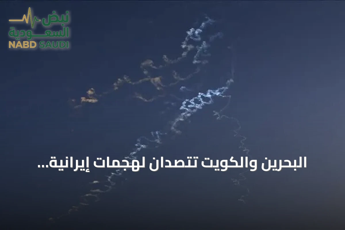 البحرين والكويت تتصدان لهجمات إيرانية وتطلقان صفارات إنذار متكررة