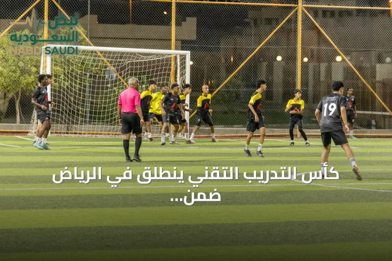 كأس التدريب التقني ينطلق في الرياض ضمن فعاليات صيف التدريب