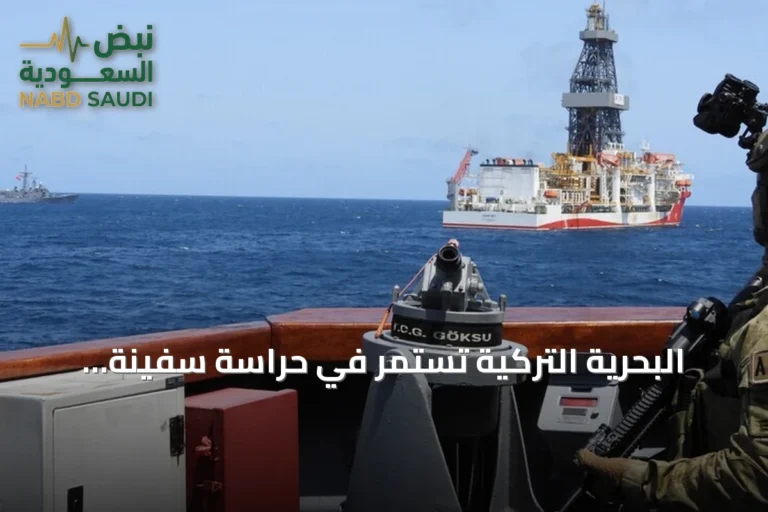 البحرية التركية تستمر في حراسة سفينة التنقيب "تشاغري باي" قبالة سواحل الصومال