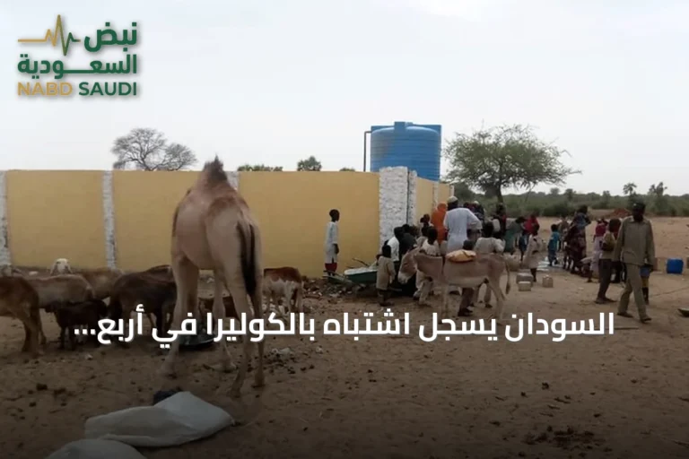 السودان يسجل اشتباه بالكوليرا في أربع ولايات مع تفاقم الأزمة