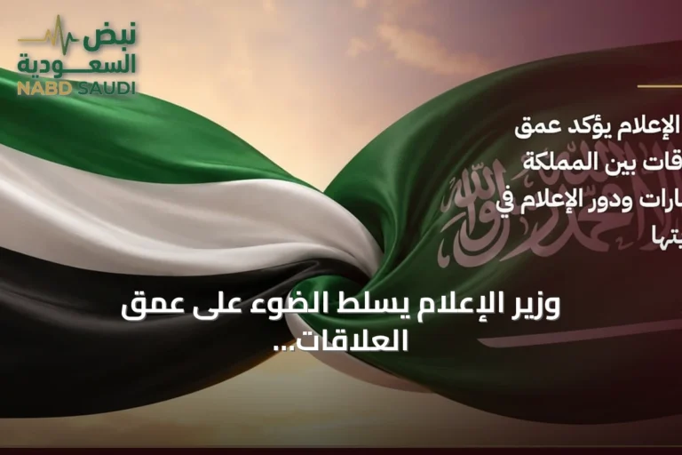 وزير الإعلام يسلط الضوء على عمق العلاقات السعودية-الإماراتية ودور الإعلام في حمايتها