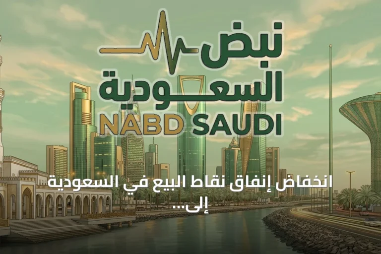 انخفاض إنفاق نقاط البيع في السعودية إلى 13.02 مليار ريال خلال أسبوع