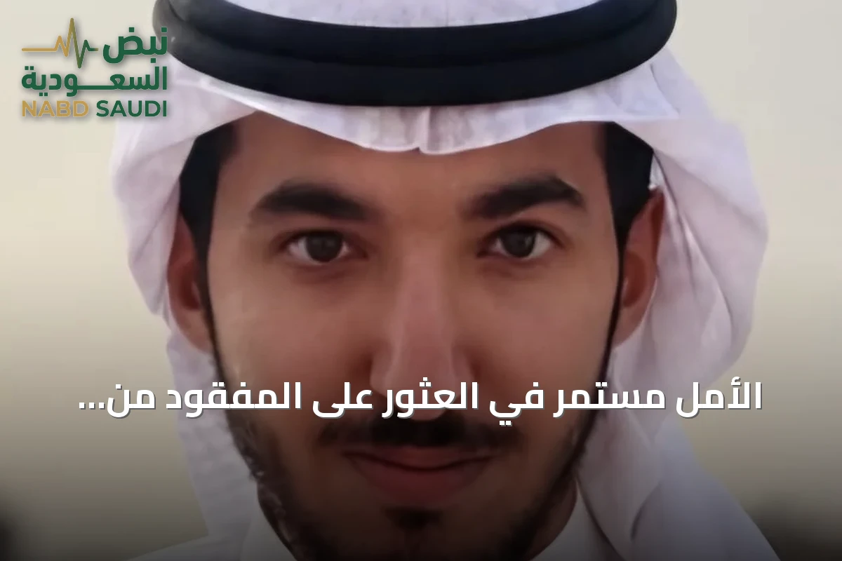 الأمل مستمر في العثور على المفقود من شقراء رغم ساعات البحث