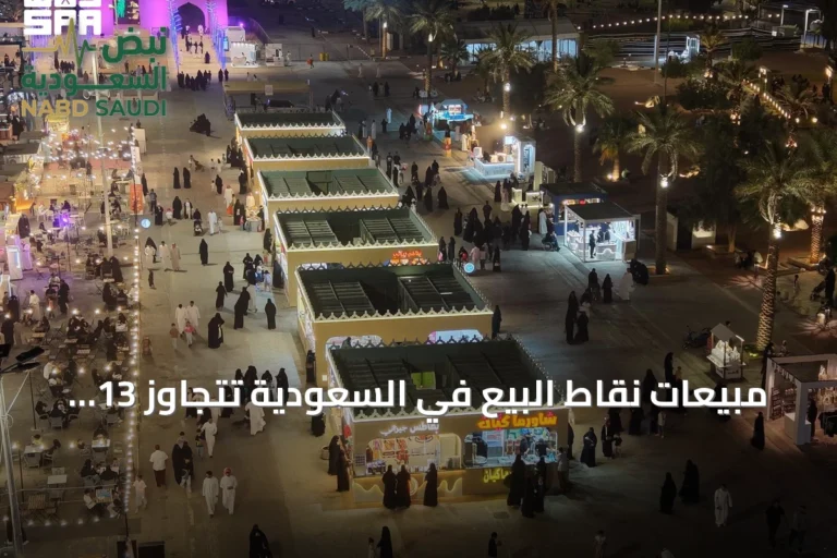 مبيعات نقاط البيع في السعودية تتجاوز 13 مليار ريال خلال أسبوع