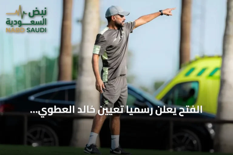 الفتح يعلن رسمياً تعيين خالد العطوي مديراً للفريق الأول
