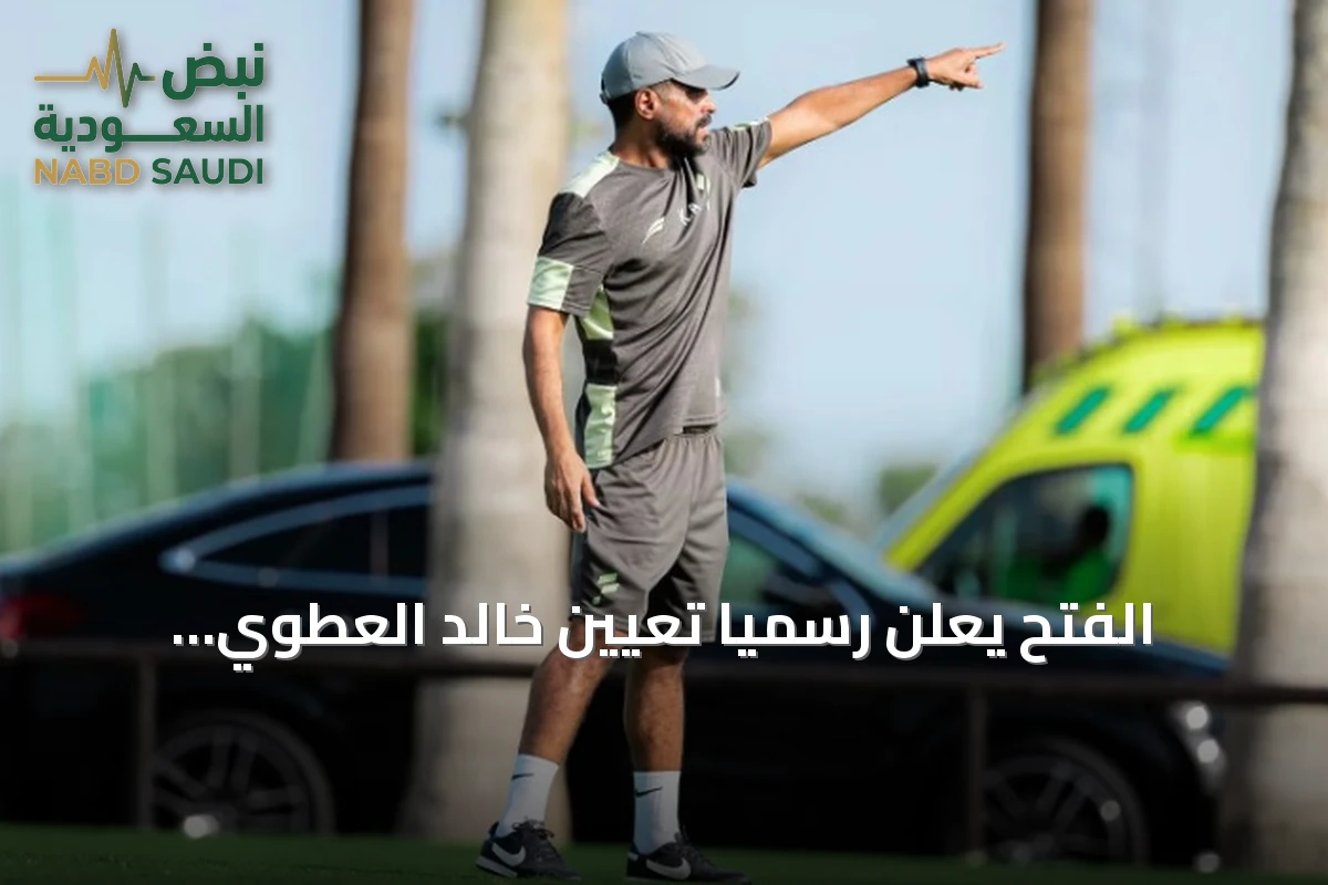 الفتح يعلن رسمياً تعيين خالد العطوي مديراً للفريق الأول
