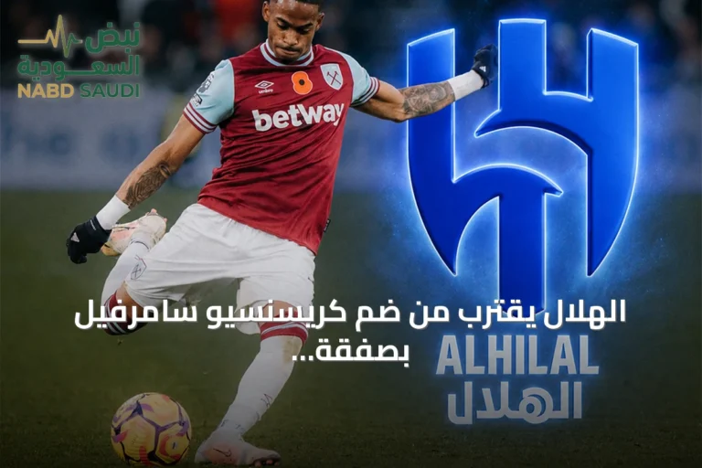 الهلال يقترب من ضم كريسنسيو سامرفيل بصفقة بقيمة 80 مليون يورو