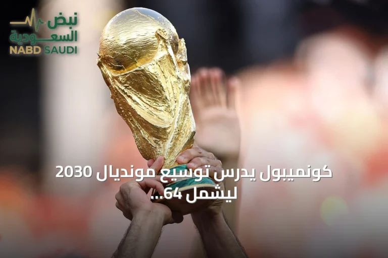 كونميبول يدرس توسيع مونديال 2030 ليشمل 64 منتخباً