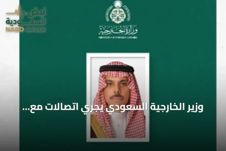 وزير الخارجية السعودي يجري اتصالات مع إيطاليا وإسبانيا لبحث التطورات الإقليمية وإدانة الاعتداء الحوثي