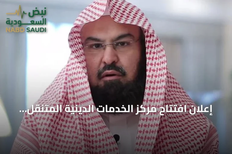 إعلان افتتاح مركز الخدمات الدينية المتنقل داخل المسجد النبوي بالمدينة المنورة