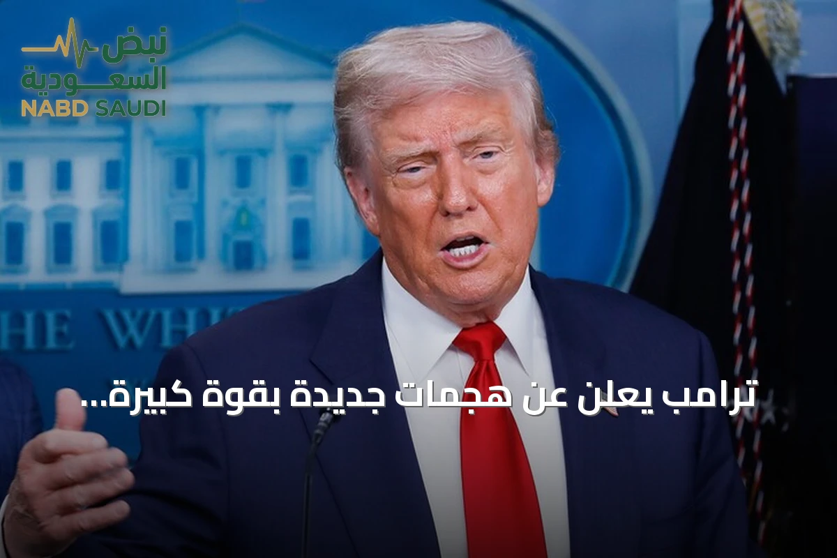 ترامب يعلن عن هجمات جديدة بقوة كبيرة تستهدف جبل الفأس في إيران