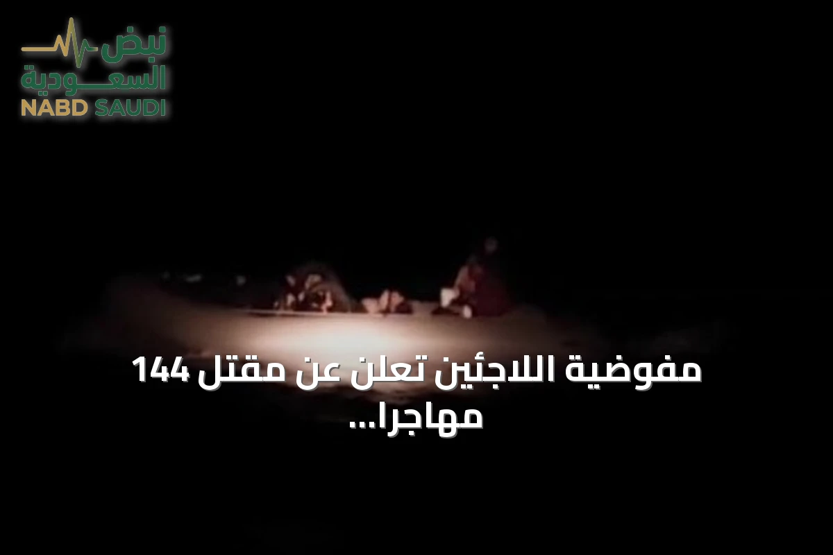 مفوضية اللاجئين تُعلن عن مقتل 144 مهاجرا وفقدانهم قبالة سواحل موريتانيا