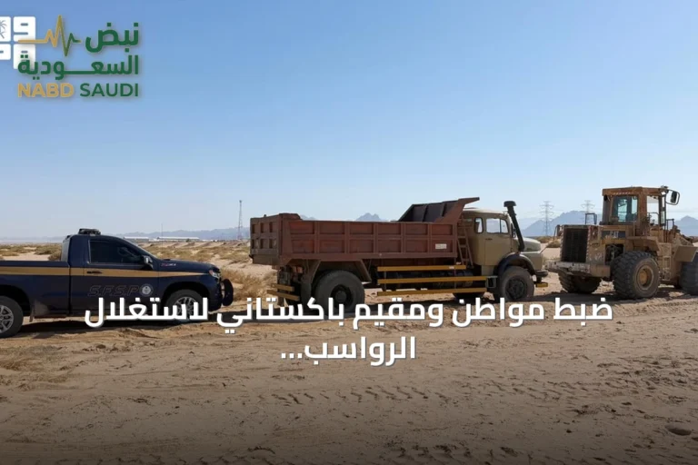ضبط مواطن ومقيم باكستاني لاستغلال الرواسب الطبيعية في تبوك