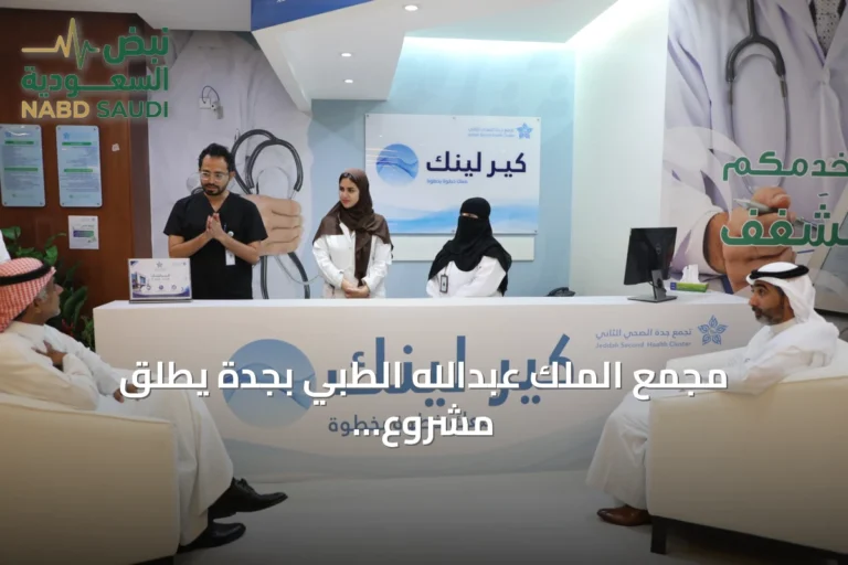 مجمع الملك عبدالله الطبي بجدة يطلق مشروع «كير لينك» الذكي لتحسين تجربة المريض