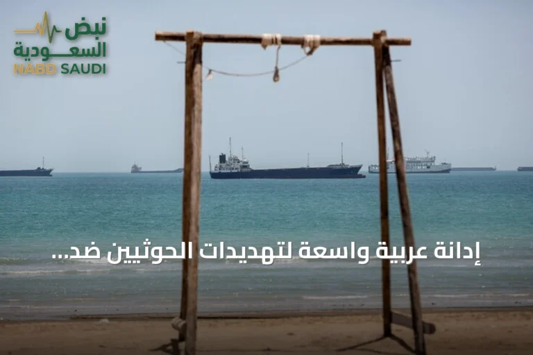 إدانة عربية واسعة لتهديدات الحوثيين ضد السعودية وحرية الملاحة في البحر الأحمر